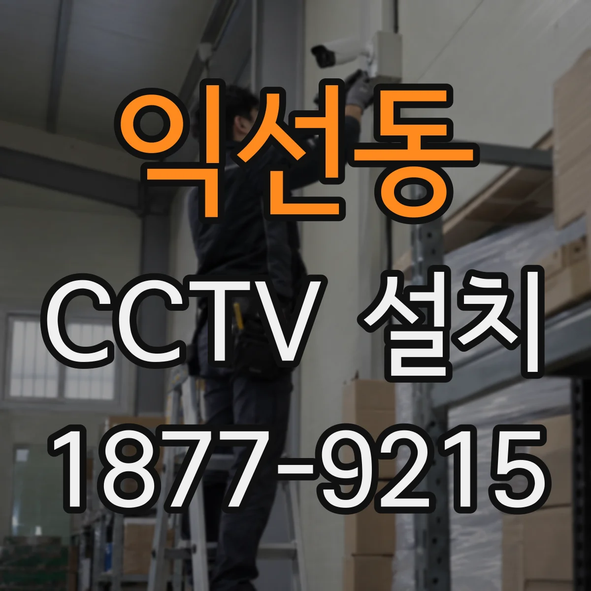 익선동 CCTV 설치