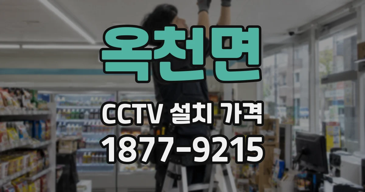 옥천면 CCTV 설치 가격