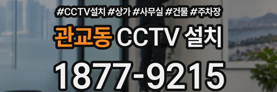 관교동 CCTV 설치
