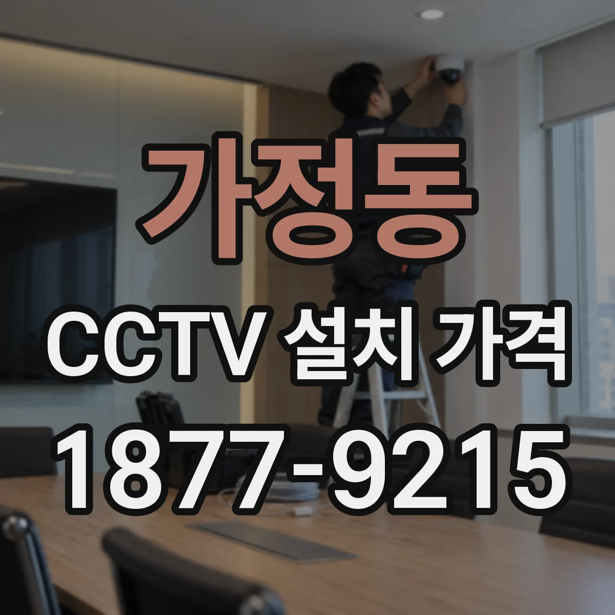 가정동 CCTV 설치 가격