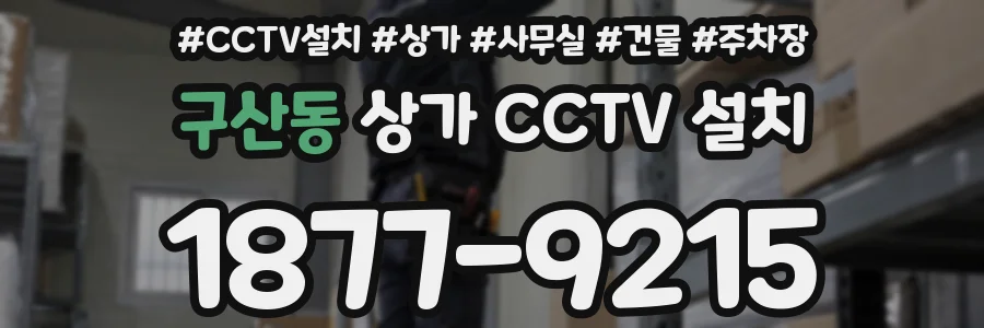 구산동 상가 CCTV 설치