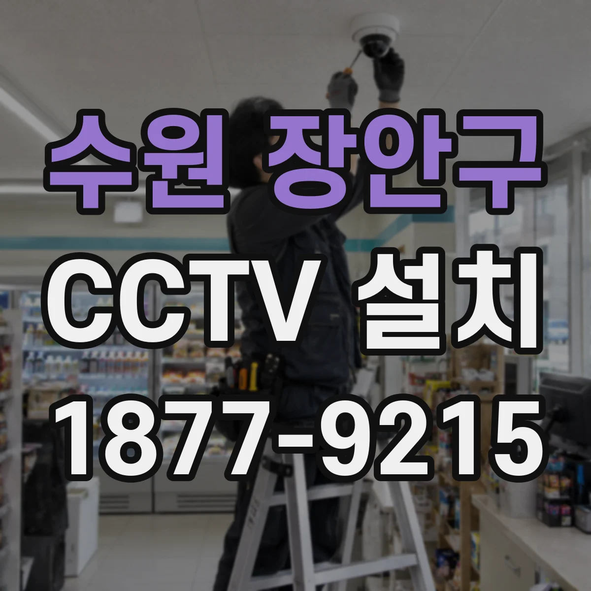 수원 장안구 CCTV 설치