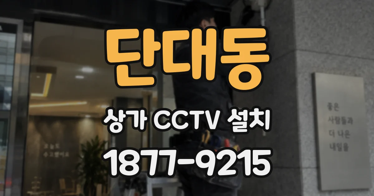 단대동 상가 CCTV 설치