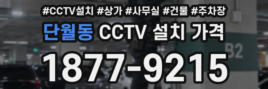 단월동 CCTV 설치 가격