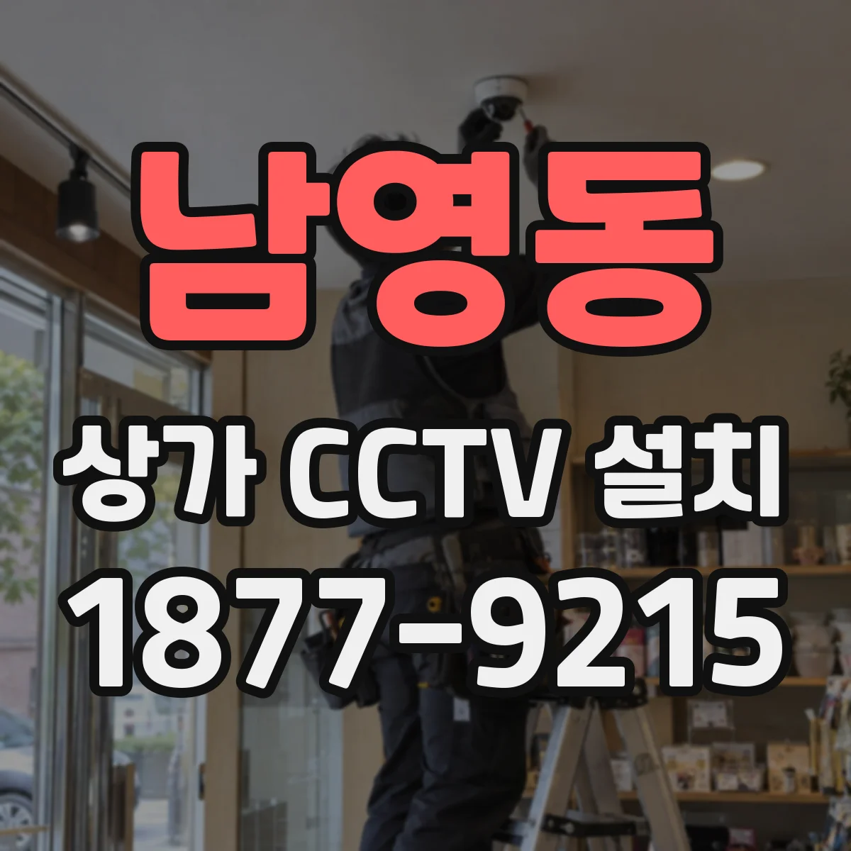 남영동 상가 CCTV 설치