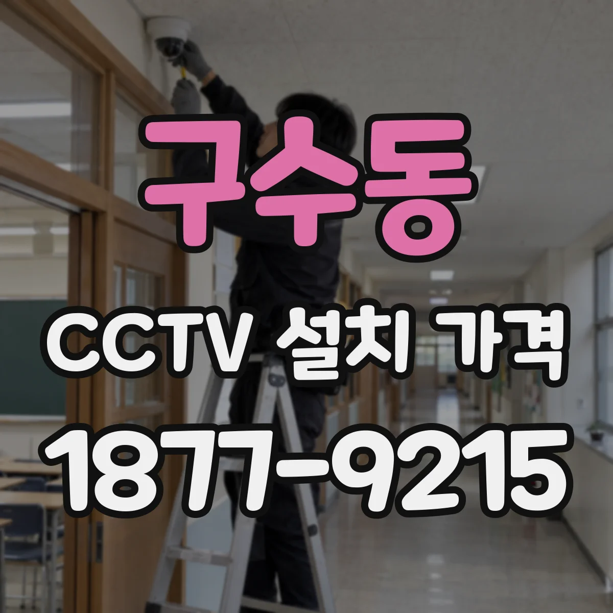 구수동 CCTV 설치 가격