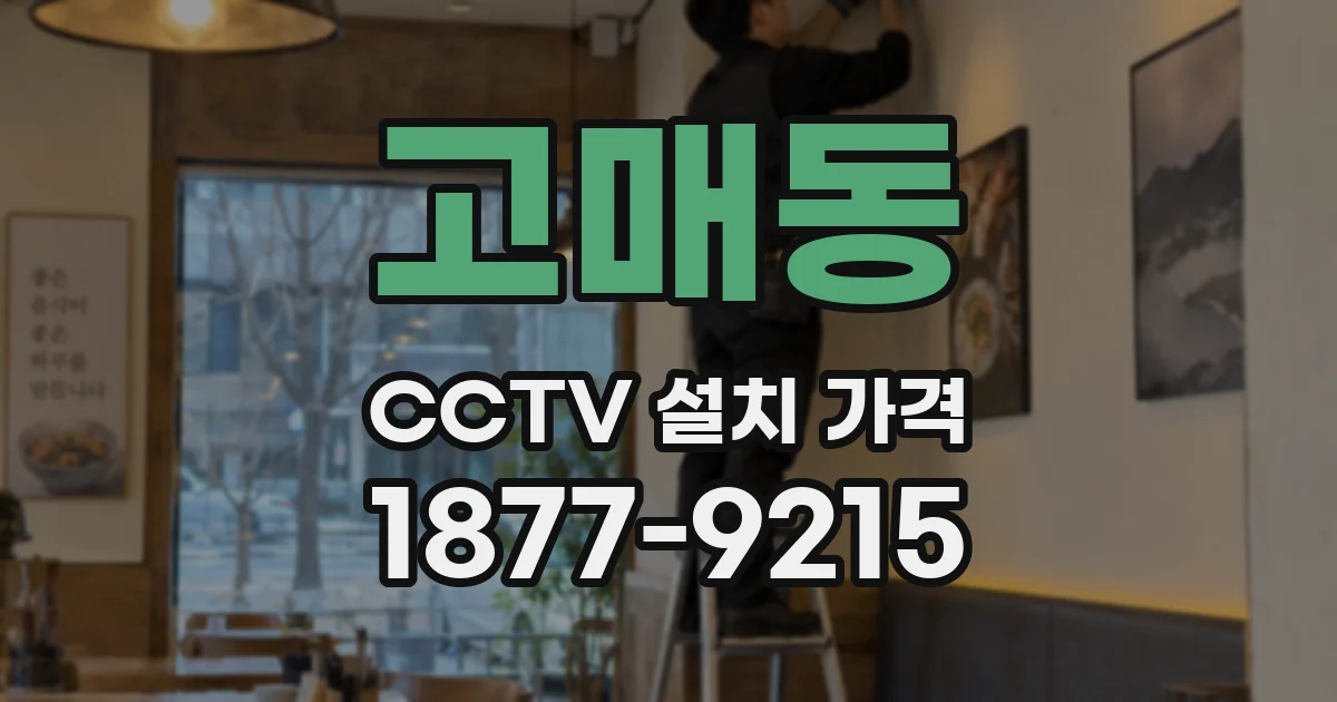 고매동 CCTV 설치 가격
