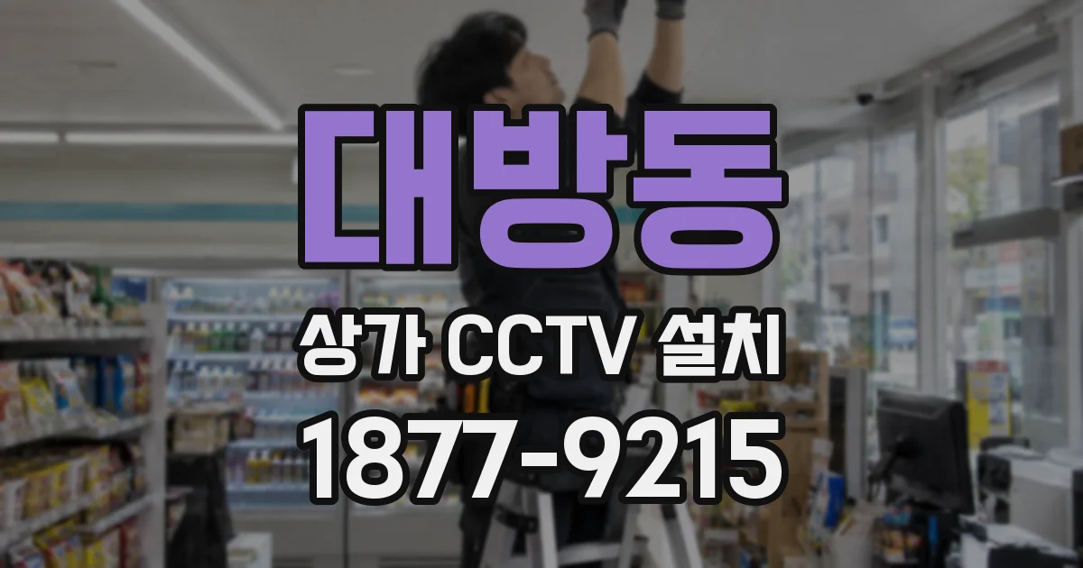대방동 상가 CCTV 설치