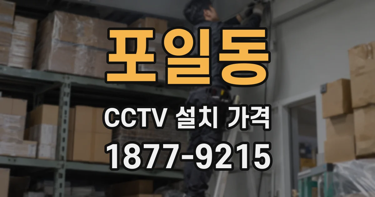 포일동 CCTV 설치 가격