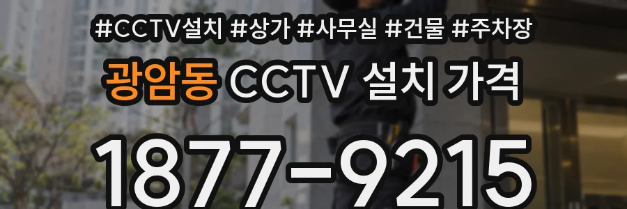 광암동 CCTV 설치 가격