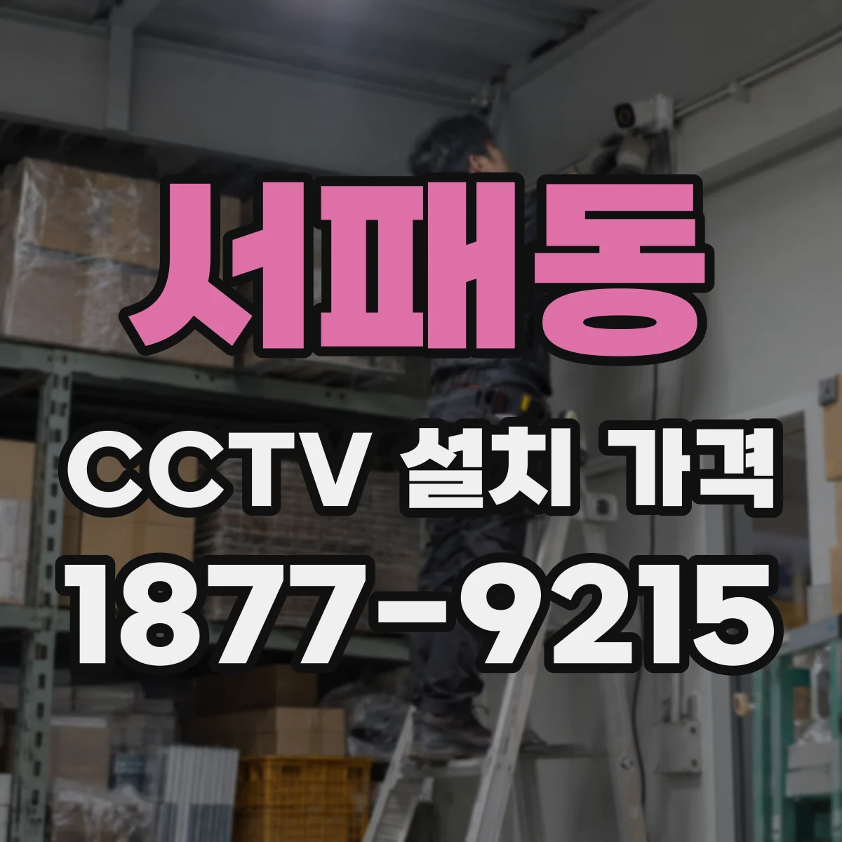 서패동 CCTV 설치 가격