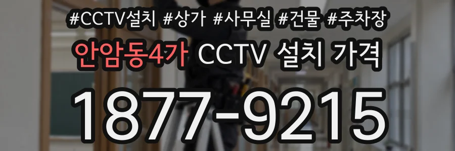 안암동4가 CCTV 설치 가격