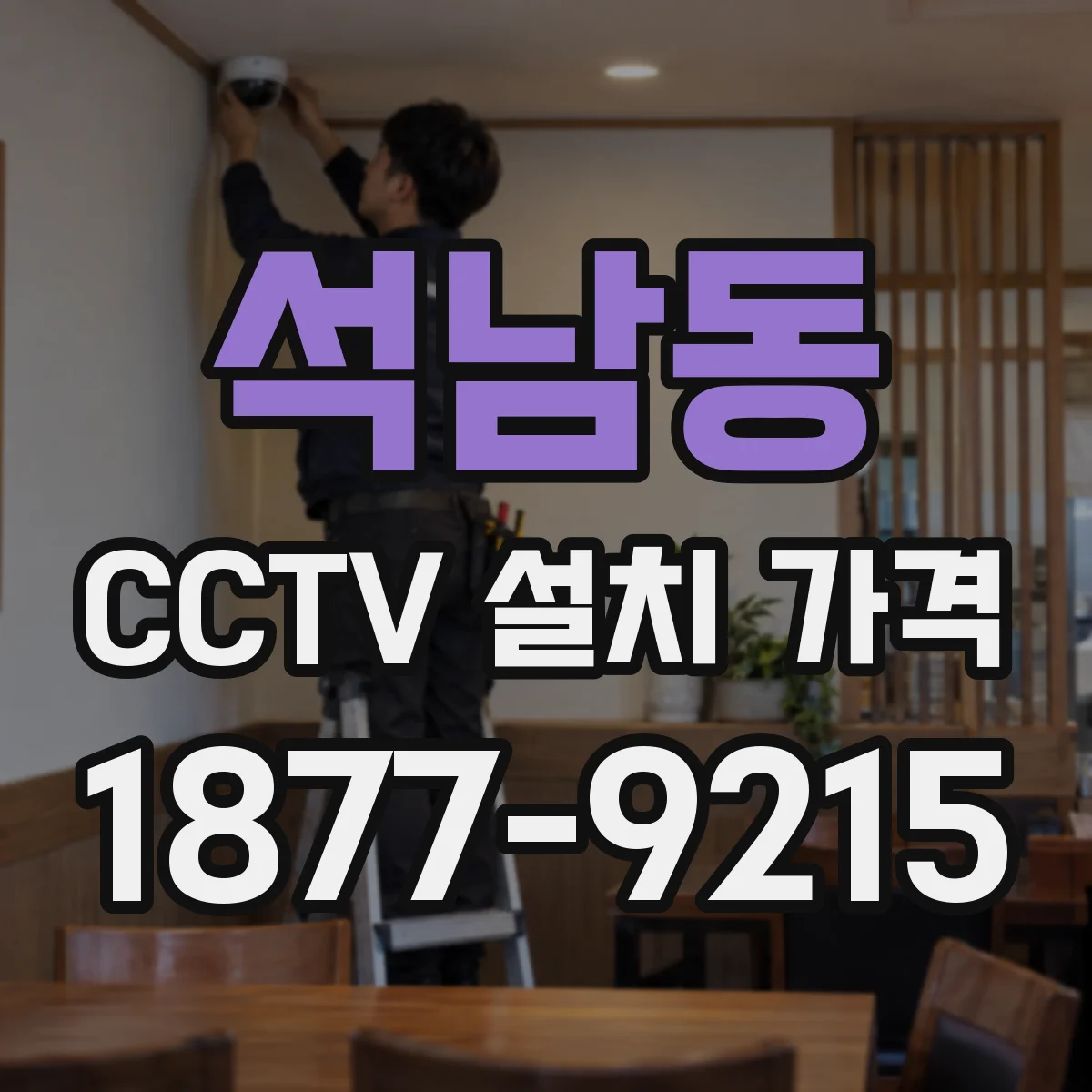 석남동 CCTV 설치 가격