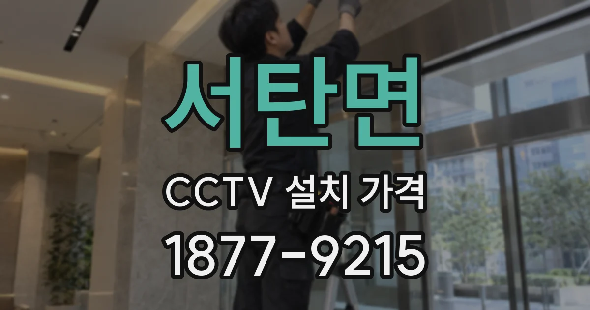 서탄면 CCTV 설치 가격