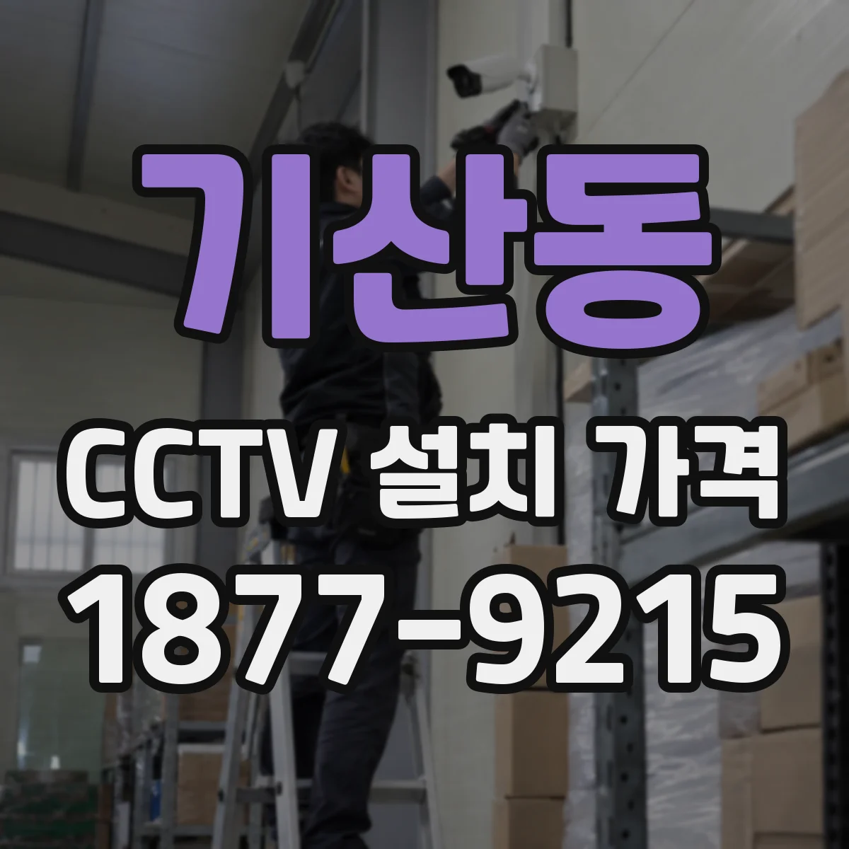 기산동 CCTV 설치 가격