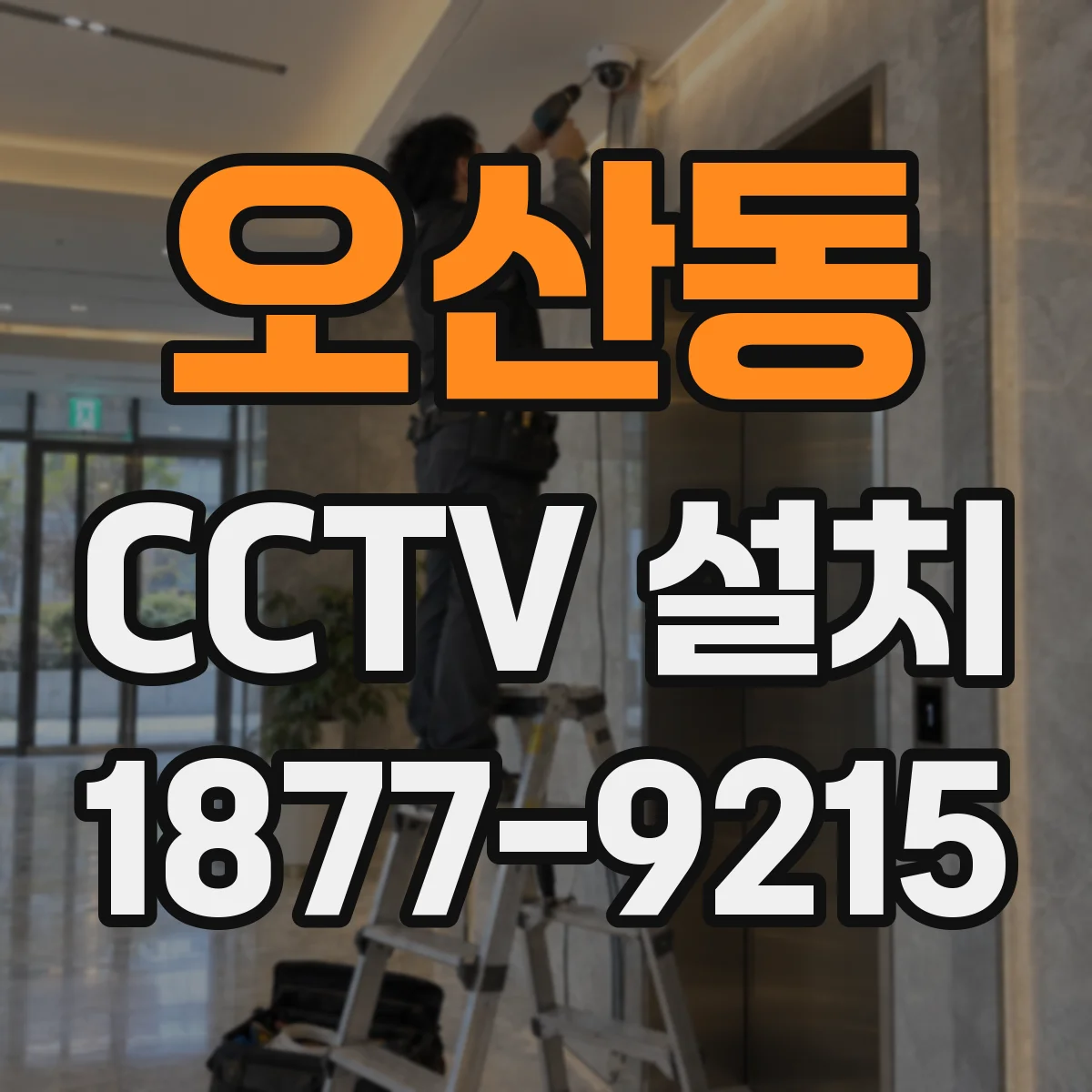 오산동 CCTV 설치
