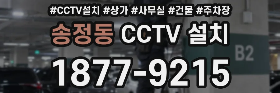송정동 CCTV 설치