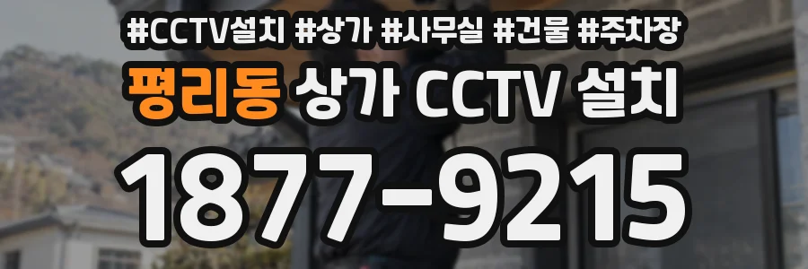 평리동 상가 CCTV 설치