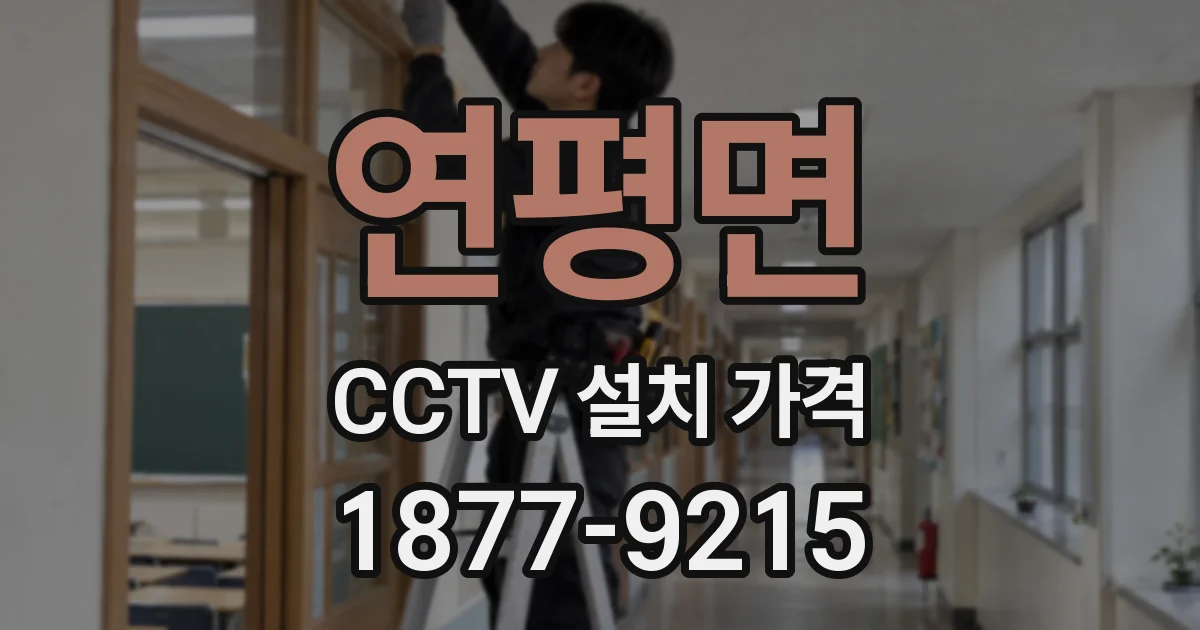연평면 CCTV 설치 가격