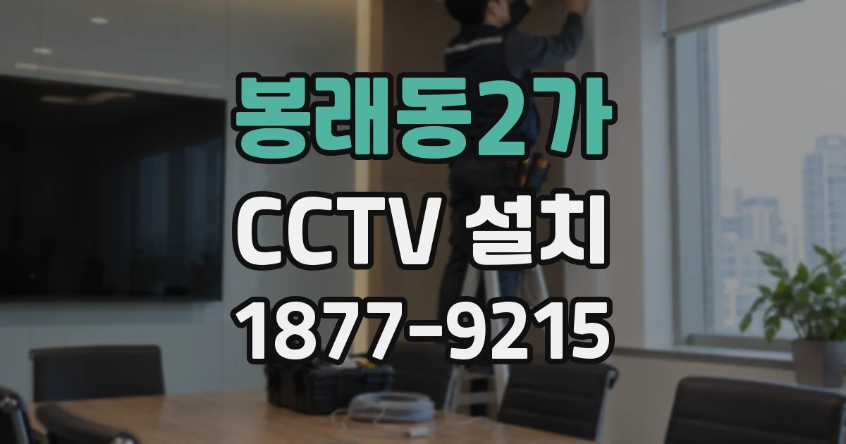 봉래동2가 CCTV 설치