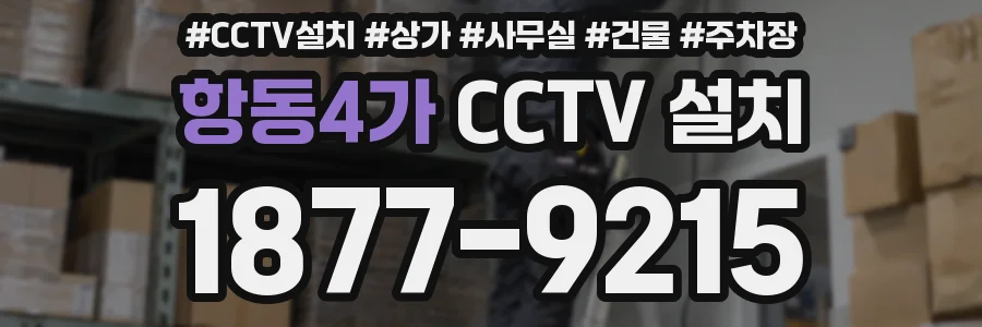 항동4가 CCTV 설치
