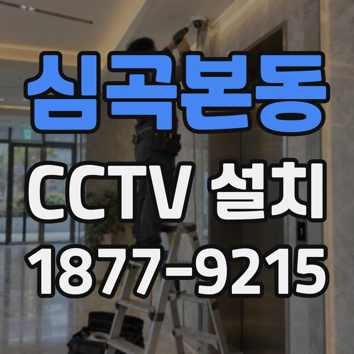 심곡본동 CCTV 설치