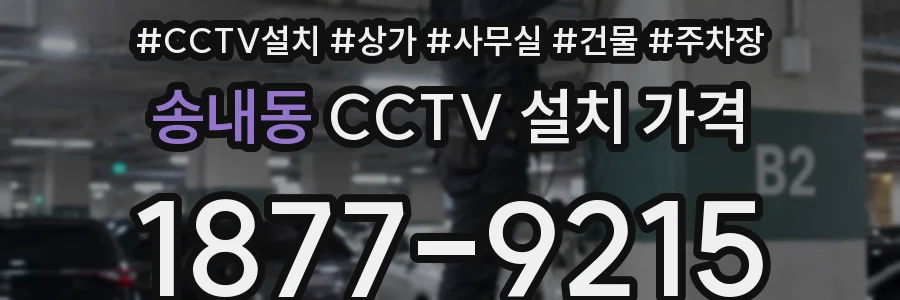 송내동 CCTV 설치 가격