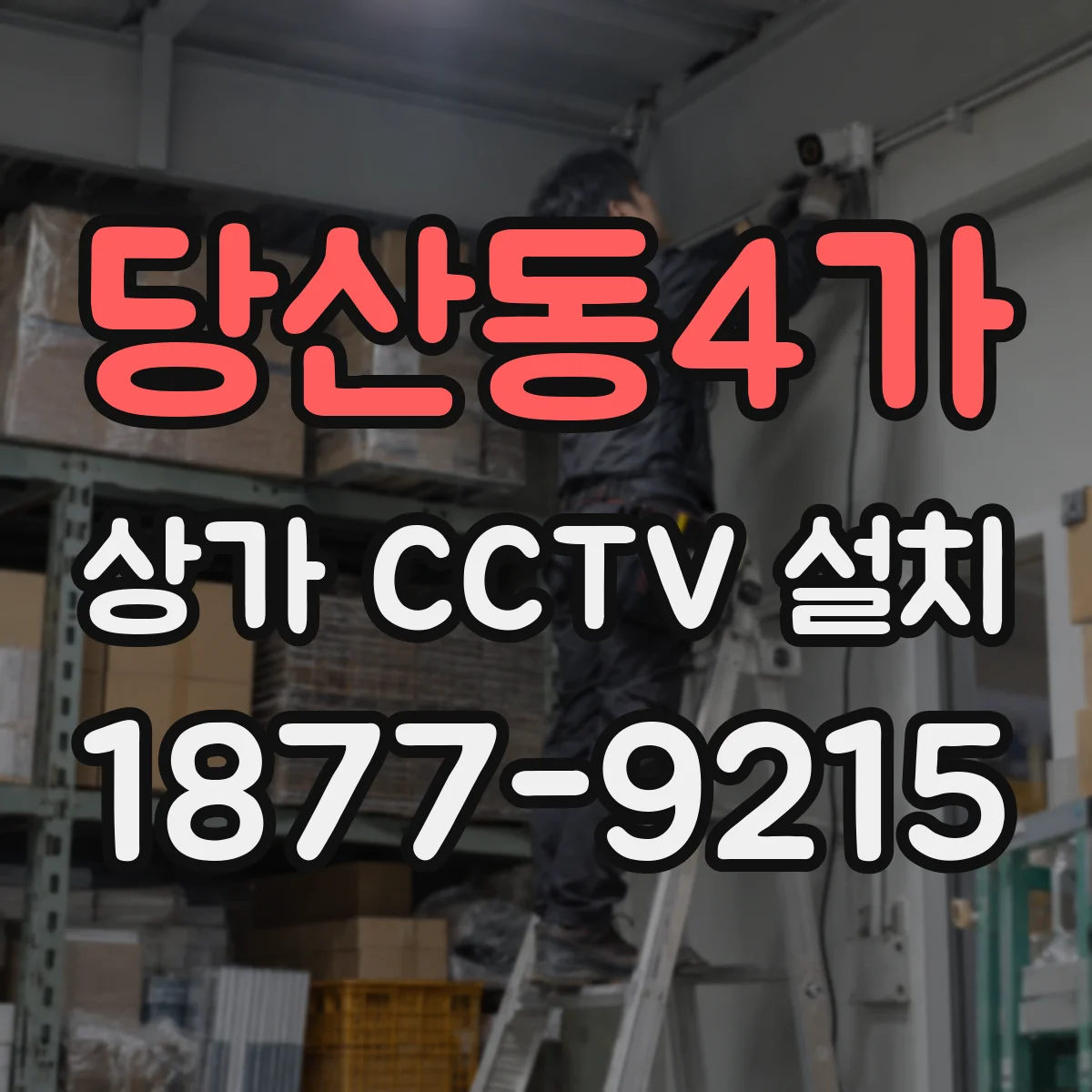 당산동4가 상가 CCTV 설치