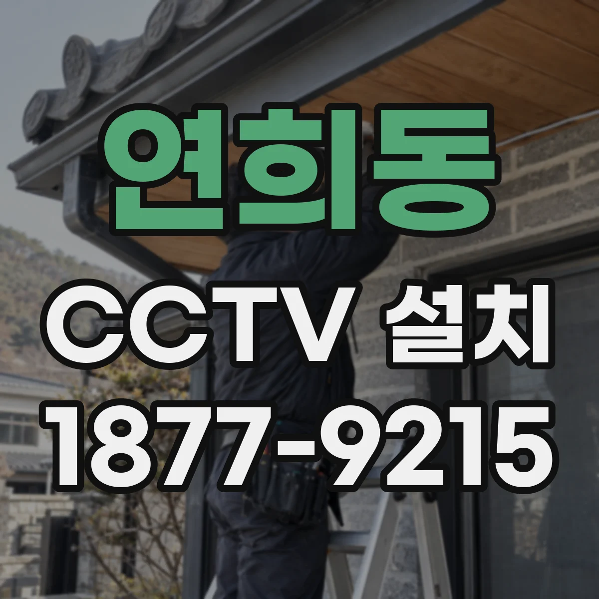 연희동 CCTV 설치
