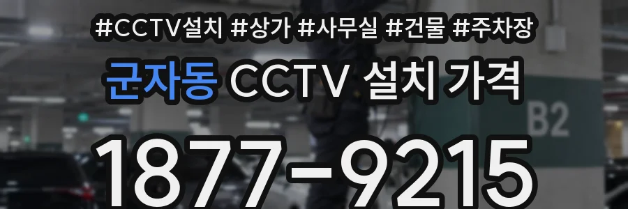 군자동 CCTV 설치 가격