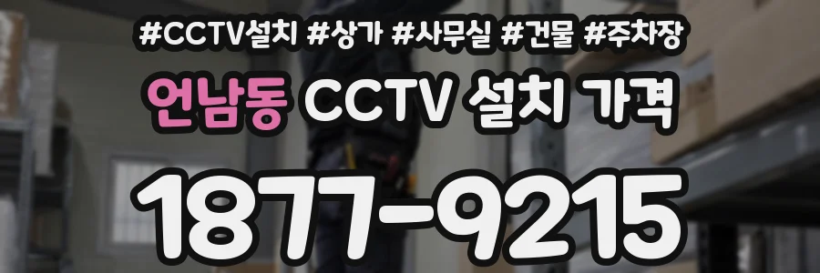 언남동 CCTV 설치 가격
