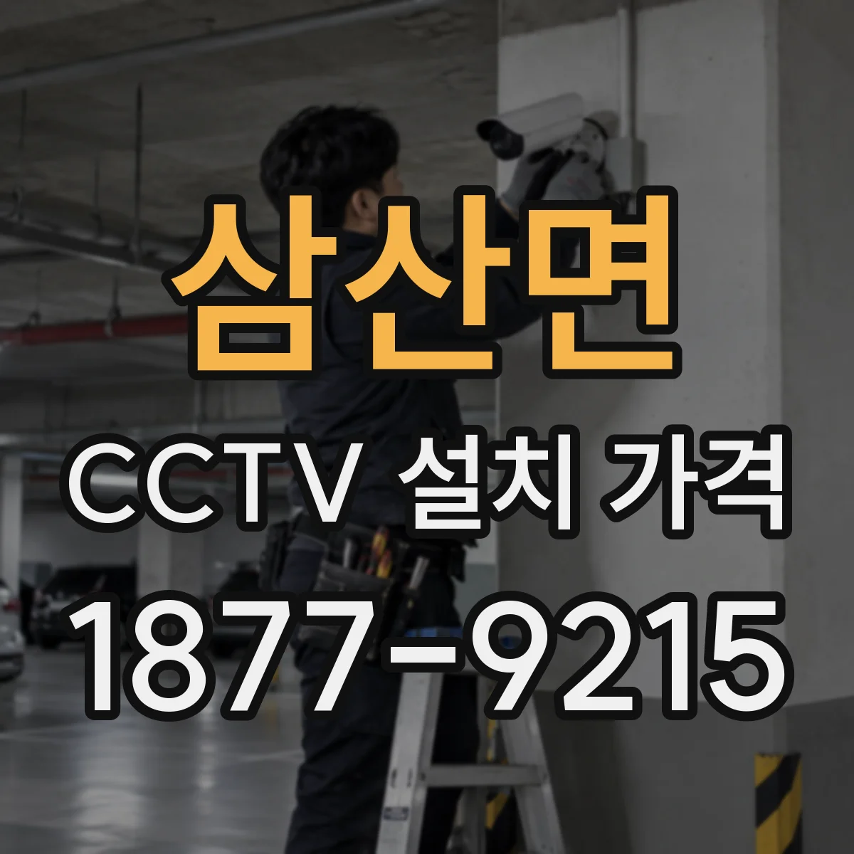 삼산면 CCTV 설치 가격