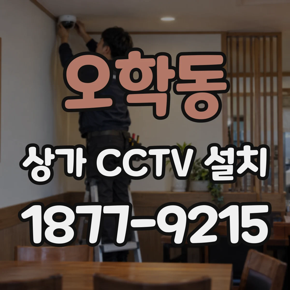 오학동 상가 CCTV 설치