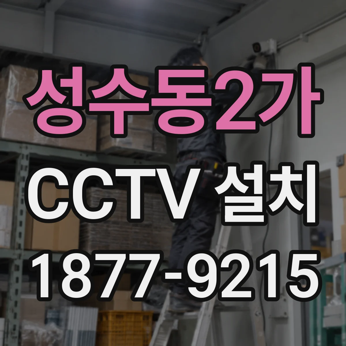 성수동2가 CCTV 설치