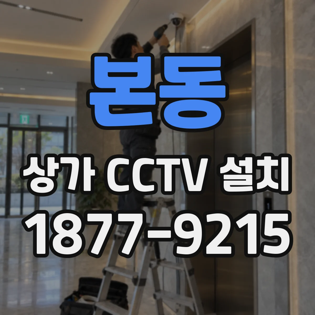 본동 상가 CCTV 설치