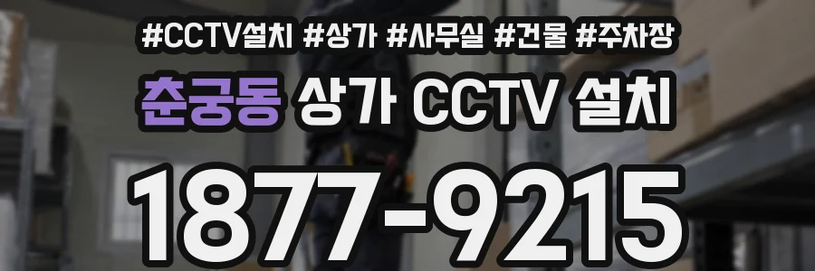 춘궁동 상가 CCTV 설치