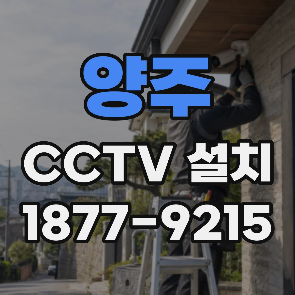 양주 CCTV 설치 배관 공사와 장비 설치 순서에 따른 배선