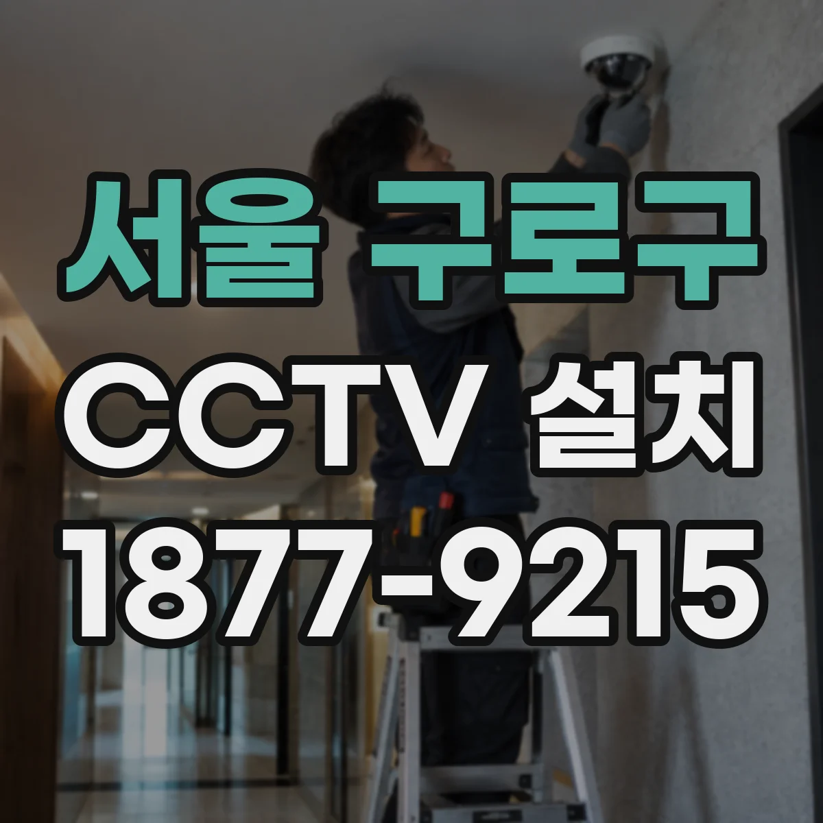 서울 구로구 CCTV 설치