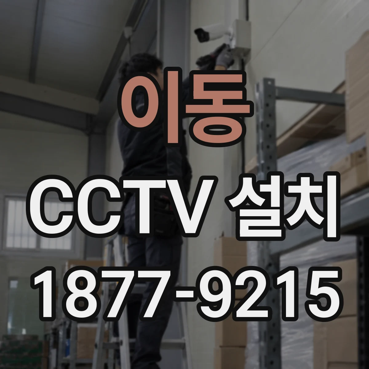 이동 CCTV 설치
