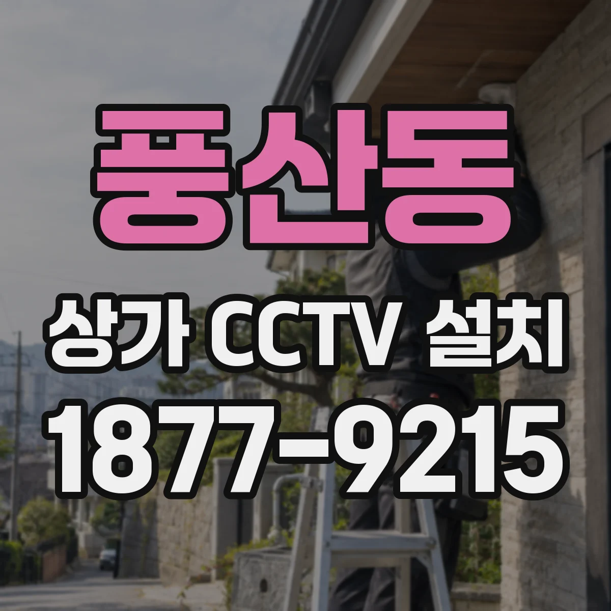 풍산동 상가 CCTV 설치