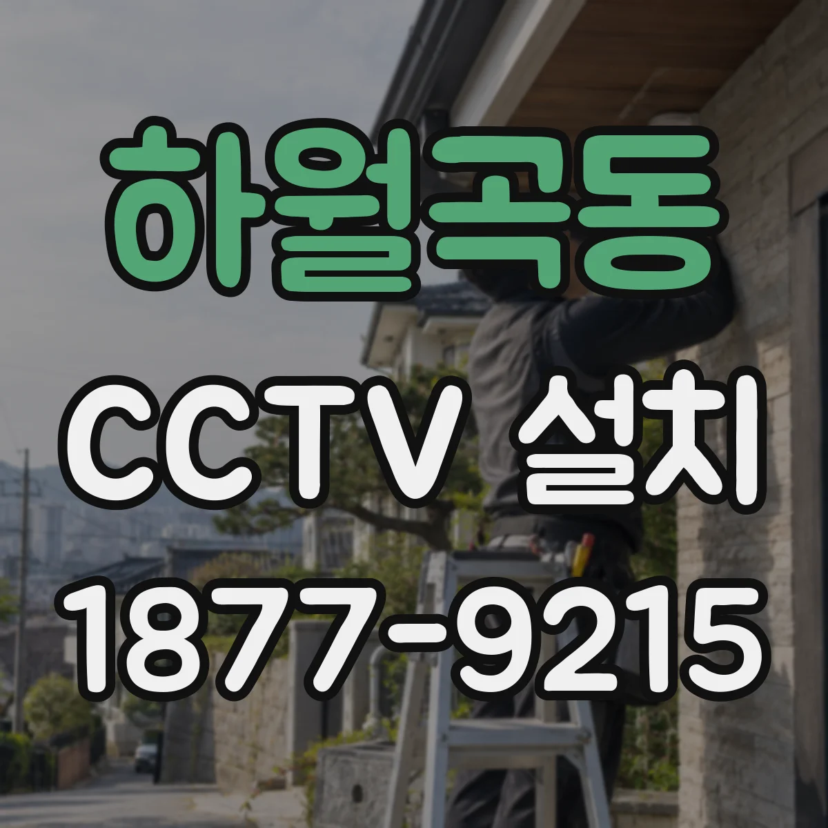 하월곡동 CCTV 설치