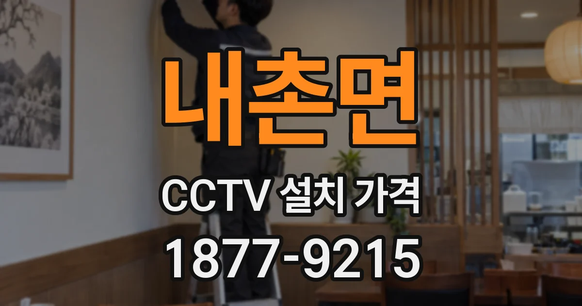 내촌면 CCTV 설치 가격