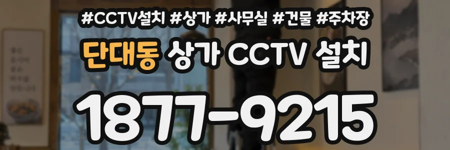 단대동 상가 CCTV 설치