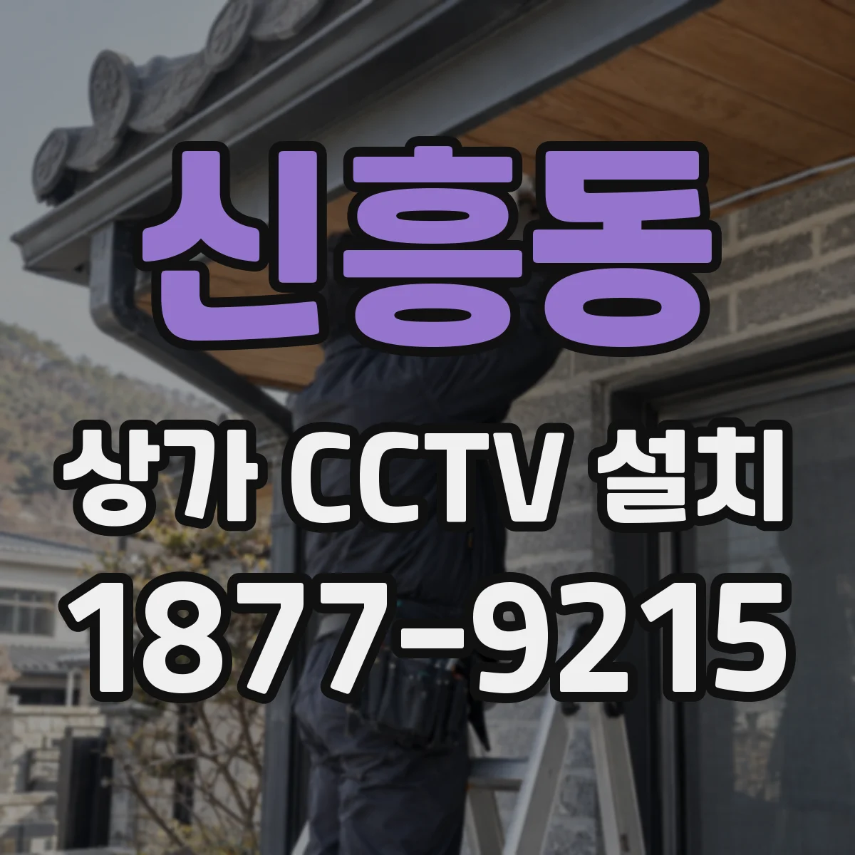 신흥동 상가 CCTV 설치