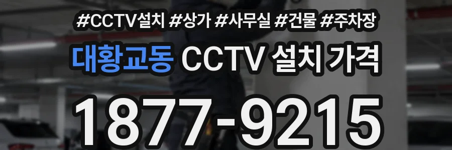 대황교동 CCTV 설치 가격