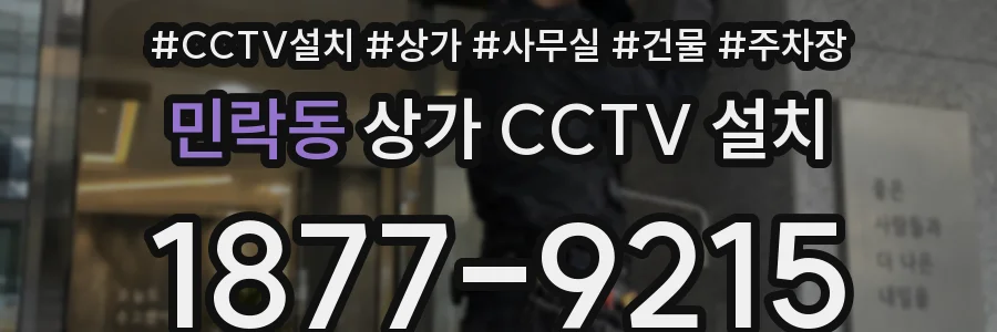 민락동 상가 CCTV 설치