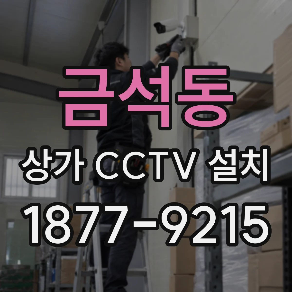 금석동 상가 CCTV 설치