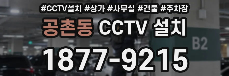 공촌동 CCTV 설치