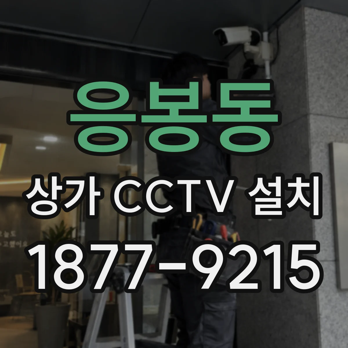 응봉동 상가 CCTV 설치