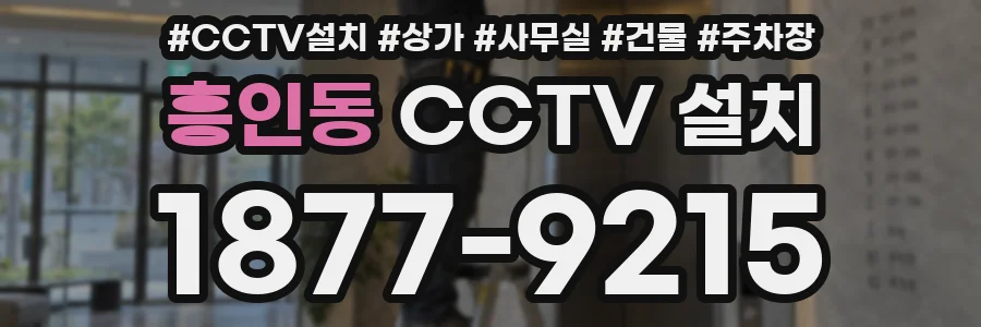 흥인동 CCTV 설치